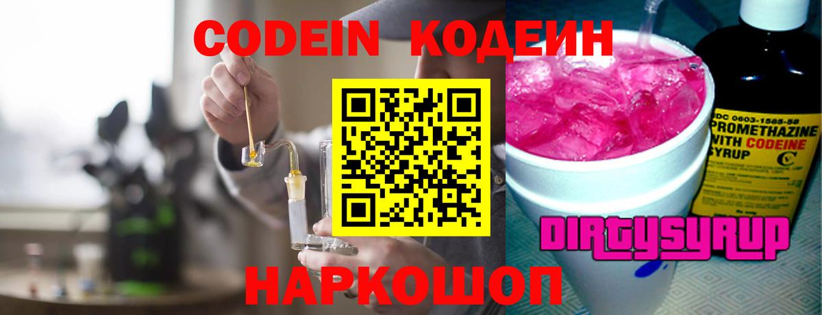Кодеин Purple Drank  Вход с VPN  как найти наркотики  Кодеин Purple Drank  Среднеуральск 